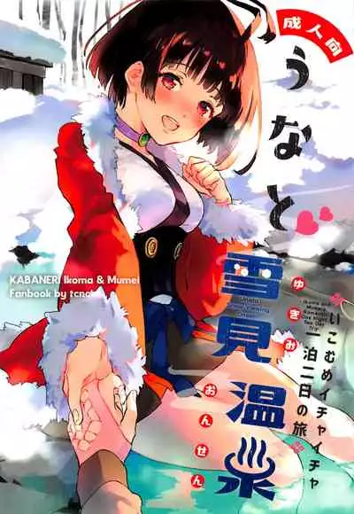 (SPARK14) [tcnc (Serizawa Nae)] Unato Yukimi Onsen Ikomume Ichaicha Ippakufutsuka no Tabi (Koutetsujou no Kabaneri) [English] [biribiri]