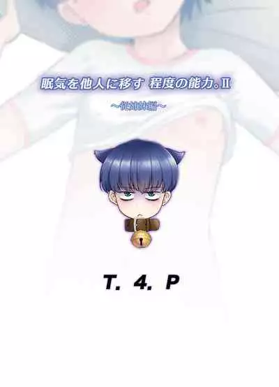 Nemuke o Tanin ni Utsusu Teido no Nouryoku. II