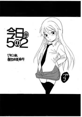 [Pairates patrol] 5 Nen 2 Kumi Shuudan Dappun Jiken