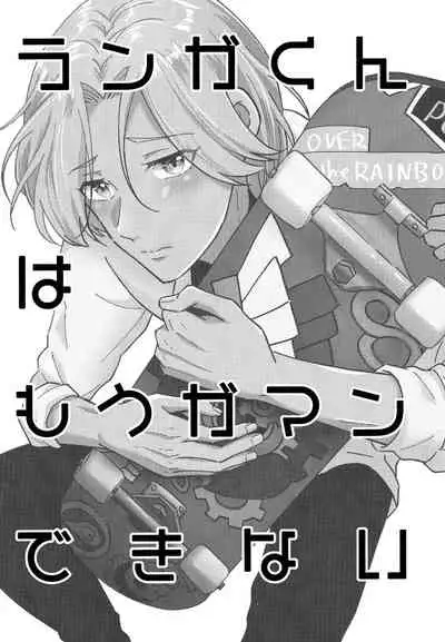 RangaKunHaMougamanDekiNai