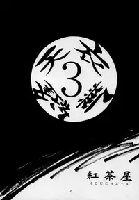 [Kouchaya (Ootsuka Kotora)] Tenimuhou 3 - Another Story of Notedwork Street Fighter Sequel 1999 (Street Fighter)