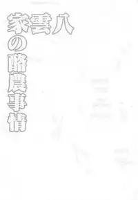 (C94) [Kanmi Ningyou (Katagiri Chisato)] Yakumo-ke no Rakunou Jijou (Touhou Project)