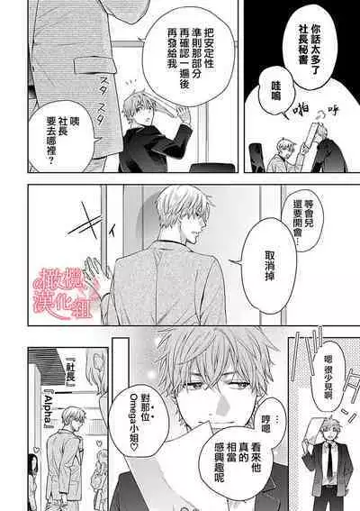 [Yun] Koisuru Mae ni, Amai Hatsujou. ~Shachou to Unmei no Omega~1-8 | 恋爱之前、甜蜜发情。~社长与命中注定的Ω~ Vol. 1-8 [Chinese] [橄榄汉化组]