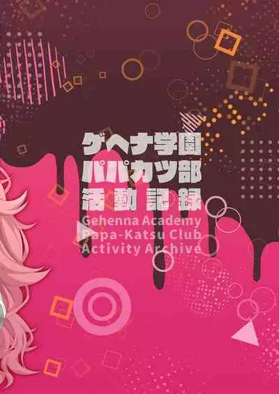 Gehenna Gakuen Papakatsu-bu Katsudou Kiroku