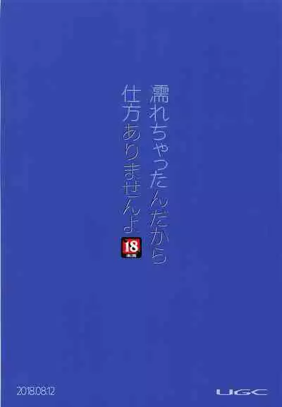 (C94) [UGC (Sasaki Akira)] Nurechattan dakara Shikata Arimasen yo! (Amagami) [Chinese] [洛鳶漢化組]