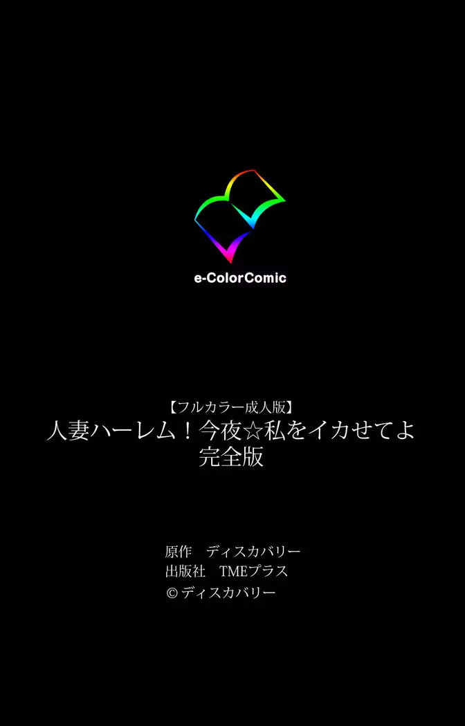 Hitodzuma haremu! Kon'ya ☆ watashi o ika sete yo kanzenhan