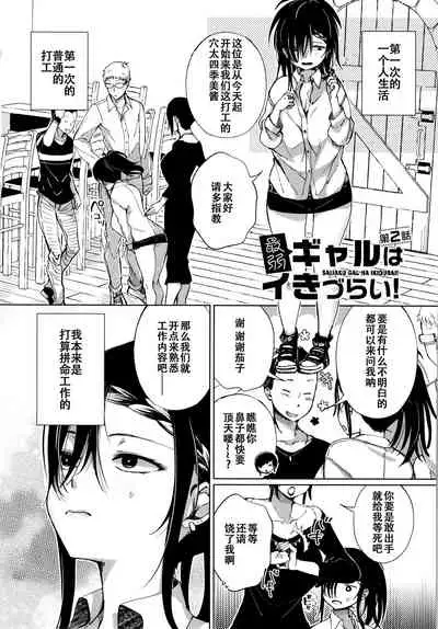 [Achumuchi] Saijaku Gal wa Ikizurai! - The weakest pussy is hard to go [Chinese] [战栗的玻璃棒汉化]