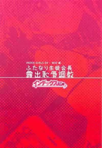 (C91) [IndexACG (Kinokoya)] INDEX GIRLS 09 MIO Ni Futanari Seitokaichou Roshutsu Chijoku Choukyou [English]