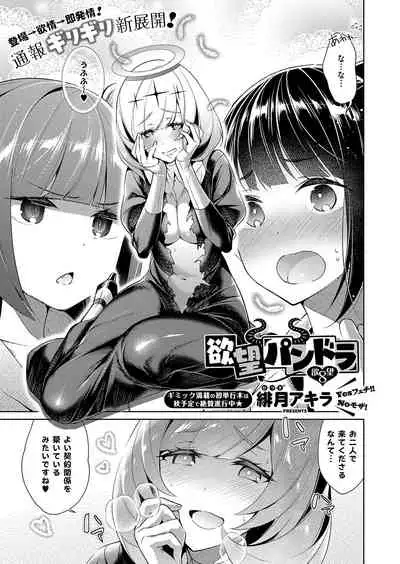 [Hizuki Akira] Yokubou Pandora Yokubou 1-26 [Digital]