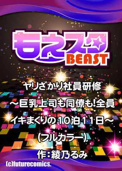 Spear Peak Employee Training-Big Tits Boss and Colleagues! 10 Nights and 11 Days with Everyone Cumming-(Full Color) 3