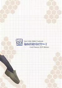 [Cool Palace (Suzumiya Kazuki)] Hibiki nano Destroyer! (Kantai Collection -KanColle-) [Chinese] [CE家族社] [Digital]