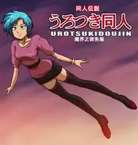 [ZOOERASTIA (Toyomaru)] Urotsukidoujin [Digital]