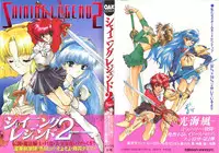 Shining Legend 2 (Magic Knight Rayearth)