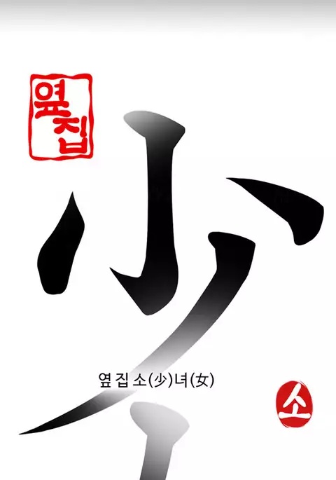 Girl Next Door Ch.1-31