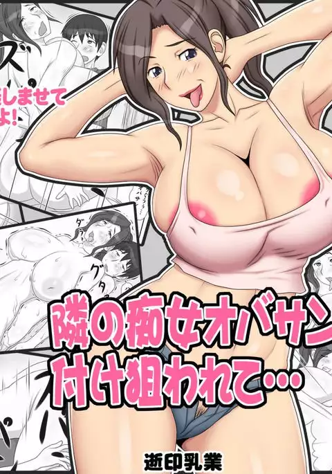 Tonari no Chijo Oba-san ni Tsukenerawarete...