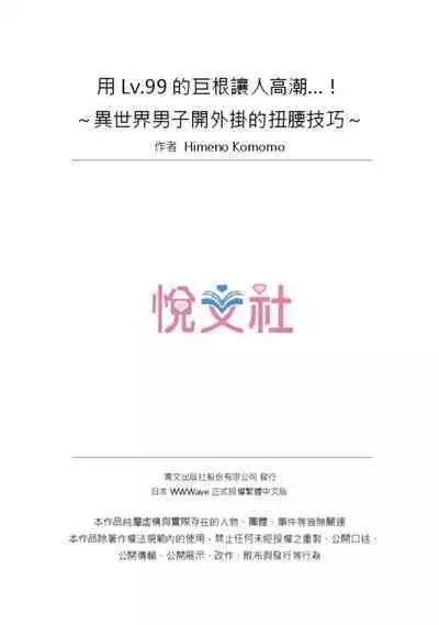 [Himeno Komomo] Lv.99 no Kyochin de Iku...! ~Isekai Danshi no Cheat na Koshizukai~ | 用Lv.99的巨根讓人高潮…！～異世界男子開外掛的扭腰技巧～ 1-3 Complete [Chinese] [Uncensored]