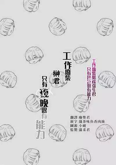 Shigoto ga Deki nai Sakaki-kun wa Sex dake Yuunou | 工作廢柴榊君只有夜晚很有能力