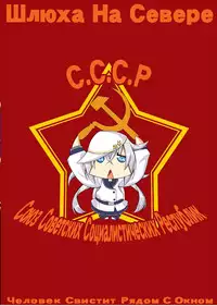 (C92) [Mado no Kuchibue Fuki (Madae Thor)] Шлюха На Севере Kita no Chijo (Kantai Collection -KanColle-) [English] {doujins.com}