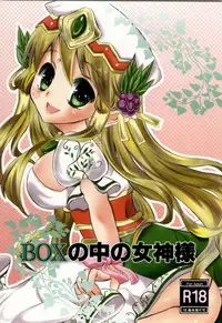 (C85) [Rima Cafe (Satou Rima)] BOX no Naka no Megami-sama (Puzzle & Dragons)