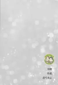 [進擊的艾利主頁][艾利][UNAP!／まいね][20160124]《ほろよいにとろとろにほどほどに》（微醺 粘膩 適可而止）