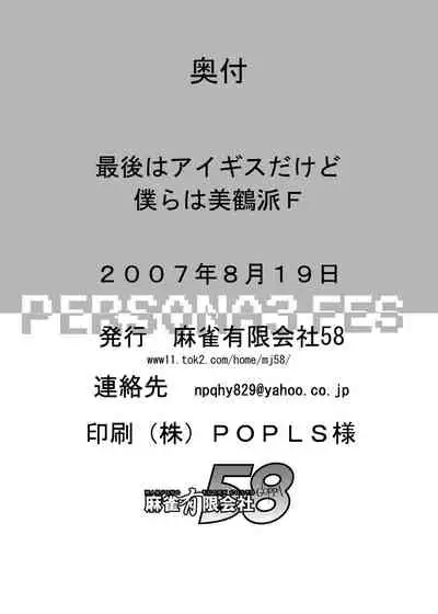 [Mahjong Yugen Co. Ltd 58 (Tabigarasu)] Saigo wa Aegis dakedo Bokura wa Mitsuru-ha F | Aigis may be canon, but we're Mitsuru fans F. (Persona 3) [English] [EHCOVE] [Digital]