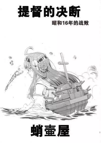 (C88) [Takotsuboya (TK)] Teitoku no Ketsudan Showa 16-nen no Haisen (Kantai Collection -KanColle-) [Chinese] [卞赤鲤汉化](个人修正）