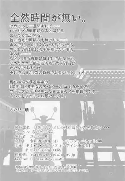 Hiyake Fundoshi no Karina-chan to Monokage de….