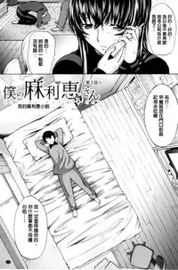 [Kino Hitoshi] Boku no Marie-san | 我的麻利惠小姐 [Chinese]