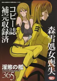 (C84) [Secret Society M (Kitahara Aki)] Inyoku no Kan 365 (Space Battleship Yamato 2199)