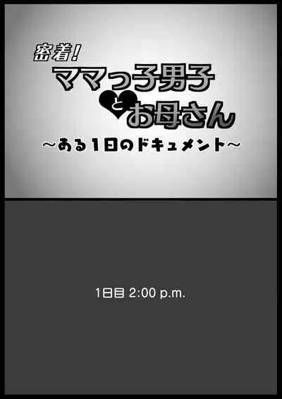 [Oozora Kaiko (kaiko)] Micchaku! Mamakko Danshi to Okaa-san ~Aru 1-nichi no Document~