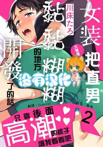 Josou Onii-san ga Nonke o Torotoro ni Naru made Kaihatsu Shitara 2 丨女裝大哥哥把直男黏糊糊的地方開發了的話 只靠後面高潮的樣子讓我看看吧 2
