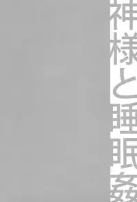 (COMIC1☆9) [Crazy9 (Ichitaka)] C9-19 Kami-sama to Suiminkan (Dungeon ni Deai o Motomeru no wa Machigatteiru Darou ka)