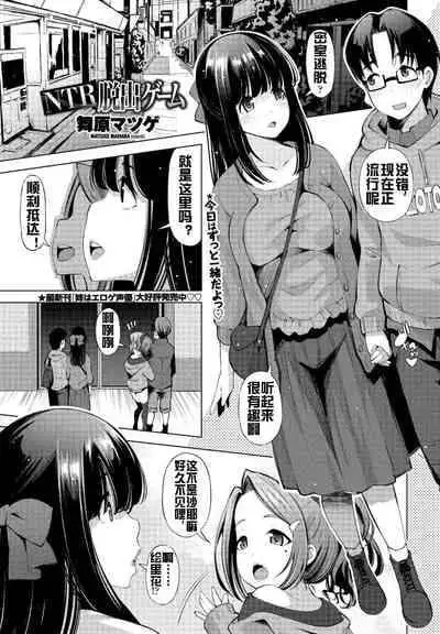 [Maihara Matsuge] NTR Dasshutsu Game (COMIC Penguin Club Sanzokuban 2020-03) [Chinese] [流木个人汉化] [Digital]