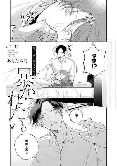 [Arata Licca] Oni Joushi Gokudera-san wa Abakaretai. | 魔鬼上司·狱寺先生想暴露 Ch. 7-12+加笔+13-16 [Chinese] [Digital]