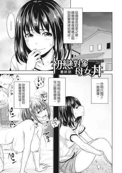 [Takuwan] Hatsukoi no Hito -Moshi Aishou Batsugun na Papakatsu Musume ga Gijou ni Natte 24-jikan Hame Houdai ni Nattara- | 如果性格超契合的援交少女變成了繼女讓你24小時隨時無套中出 [Chinese] [Decensored] [Digital]