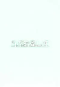 (C95) [Loveolsis (Getsuyou Yasumi.)] Hello Happy Hospital (BanG Dream!) [Chinese] [脸肿汉化组]