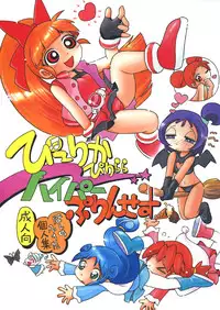 (C72) [RPG COMPANY2 (Hoshino Fuuta)] Pu-ri ka Purirara Hyper Princess (Demashita Power Puff Girls Z, Fushigi Boshi no Futago Hime, Ojamajo Doremi)