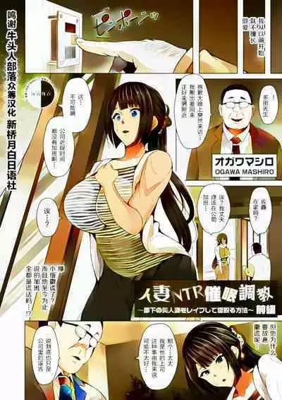 [Ogawa Mashiro] Hitozuma NTR Saimin Choukyou ~Buka no Bijin Hitozuma o Rape shite Netoru Houhou~ Zenpen+Kouhen [Chinese] [牛头人部落×新桥月白日语社]（全彩）