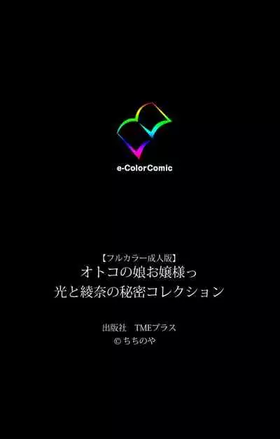 Otokonoko Ojou-sama Hikari to Ayana no Himitsu Collection