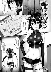 [Suterii] Yamiyo no Kaibutsu (2D Comic Dengeki Seme ni Zecchou Acme suru Heroine-tachi! Vol. 1) [Chinese] [魔法猪汉化] [Digital]