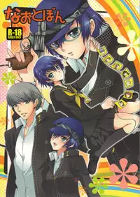 (CosCafe22) [Kurimomo (Tsukako)] Naotobon (Persona 4) [English] [CGrascal]