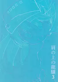 (C88) [EAR-POP (Misagi Nagomu)] Kata no Ue no Ryuujou 3 - Shoujo no Alma (Kantai Collection -KanColle-)