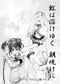 [ちゃんこ鍋] 虹は溶けゆく 朝焼けに