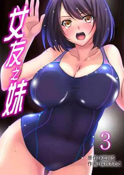 [Sakurazaki Momoko, KEWS] Kanojo no Imouto | 女友之妹 Ch. 1-8 [Chinese]