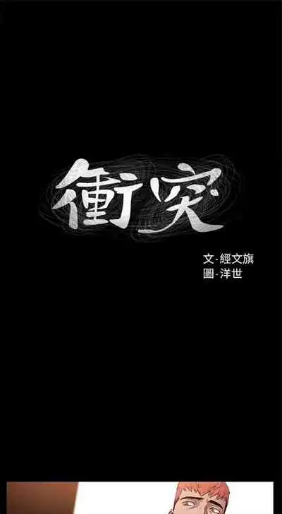 [週五] [洋世 & 經文旗] 衝突 1-104官方中文（連載中）