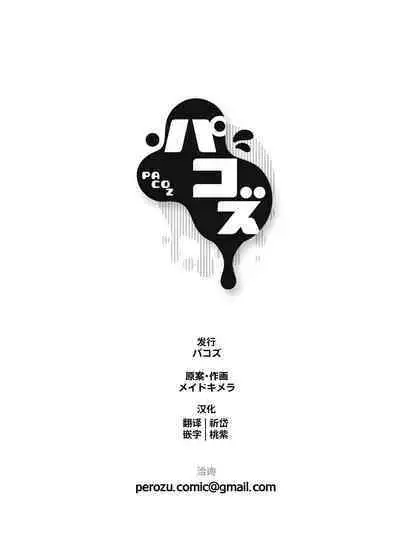 [Pacoz (Meidokimera)] Papa Ryman NTR -Mesuiki Jigoku- | 爸爸社畜NTR-雌堕高潮地狱 [Chinese] [桃紫の汉化] [Decensored] [Digital]