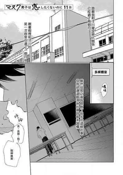 Mask Danshi wa Koishitakunai no ni 2 | 口罩男子明明不想恋爱2 Ch. 11-19