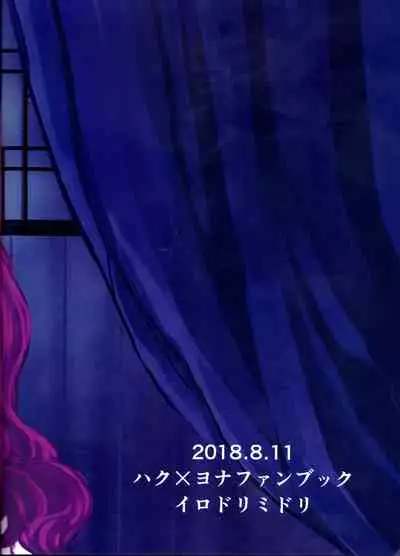 (C94) [Irodori Midori (Mitori Iro)] Hakuro ochiru | Fall of White Dew (Akatsuki no Yona) [English] [EHCove]