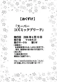 [St. Rio (Kitty)] SUPER COSMIC BREED (Super Robot Wars)