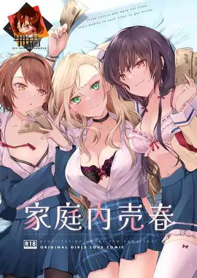 [NICOLAI (Orico)] Kateinai Baishun - Prostitution Under the Same Roof [Chinese] [牛肝菌汉化] [Digital]